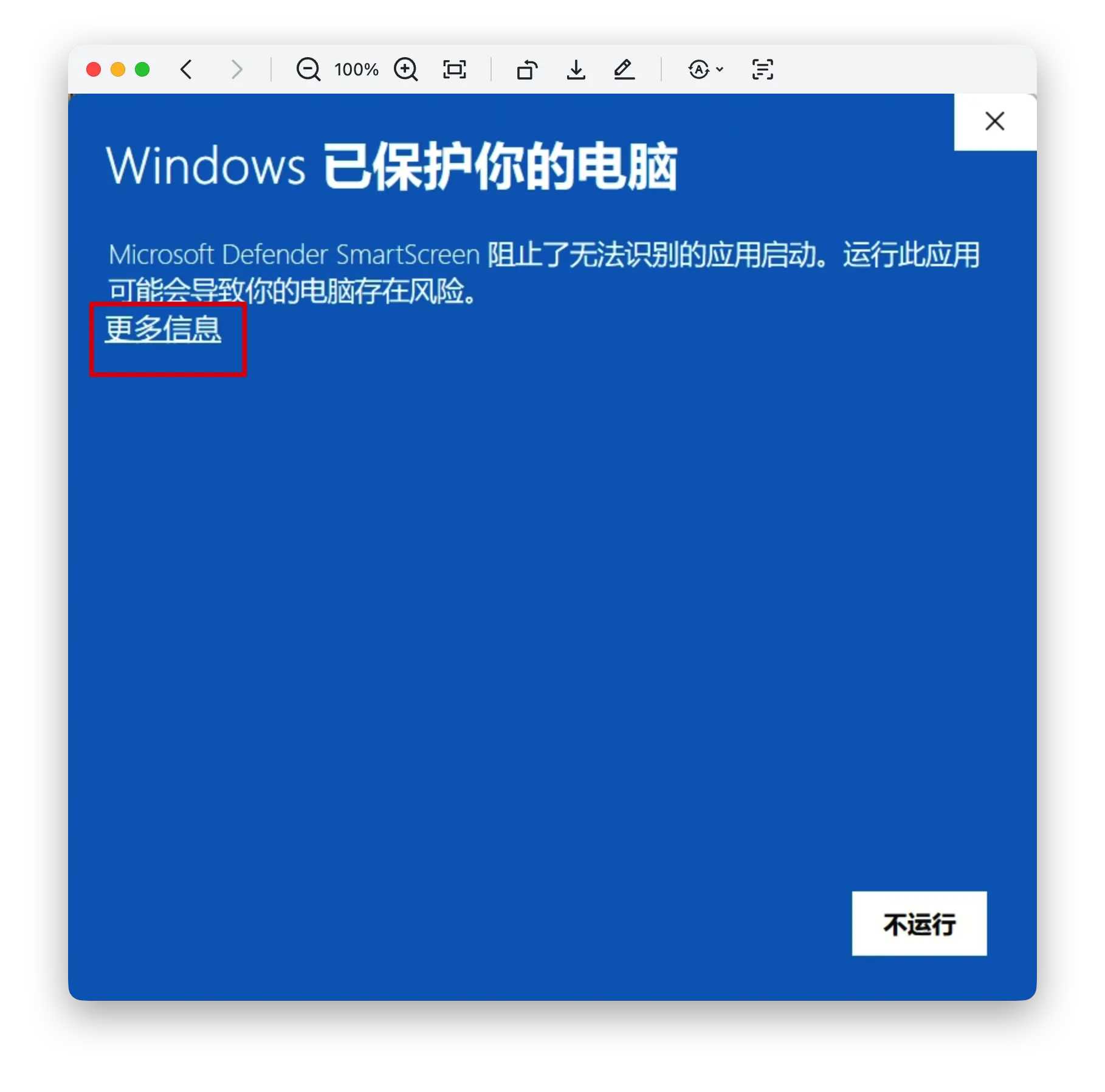 图片中显示的是Windows系统弹出的“Windows已保护你的电脑”提示框。提示框内容为“Microsoft Defe