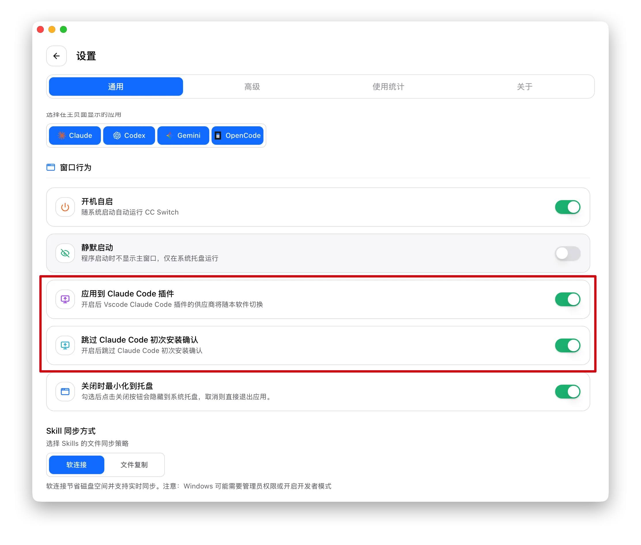 图片展示了cc Switch的设置界面，其中“应用到Claude Code插件”和“跳过Claude Code初次安装确