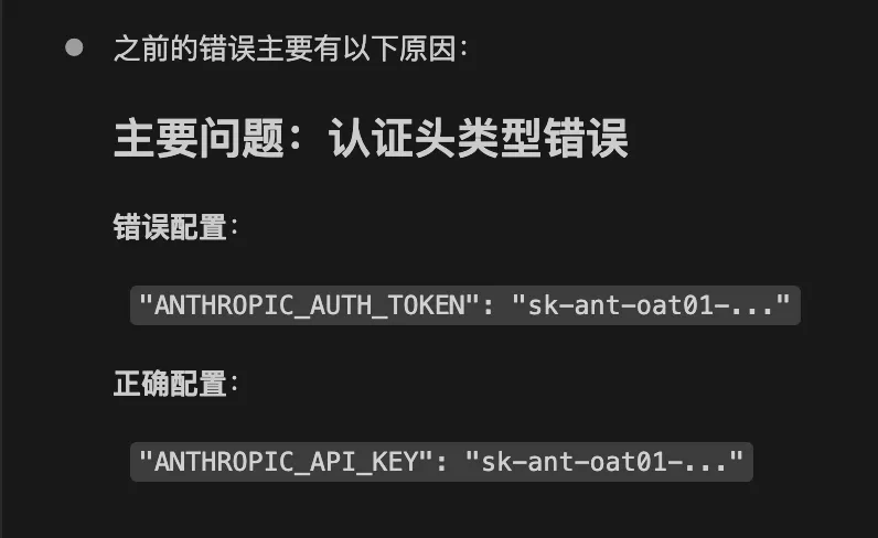 图片展示了使用cc Switch配置后报错时的错误配置及正确配置示例。上方文字说明之前错误主要有认证头类型错误。错误配置