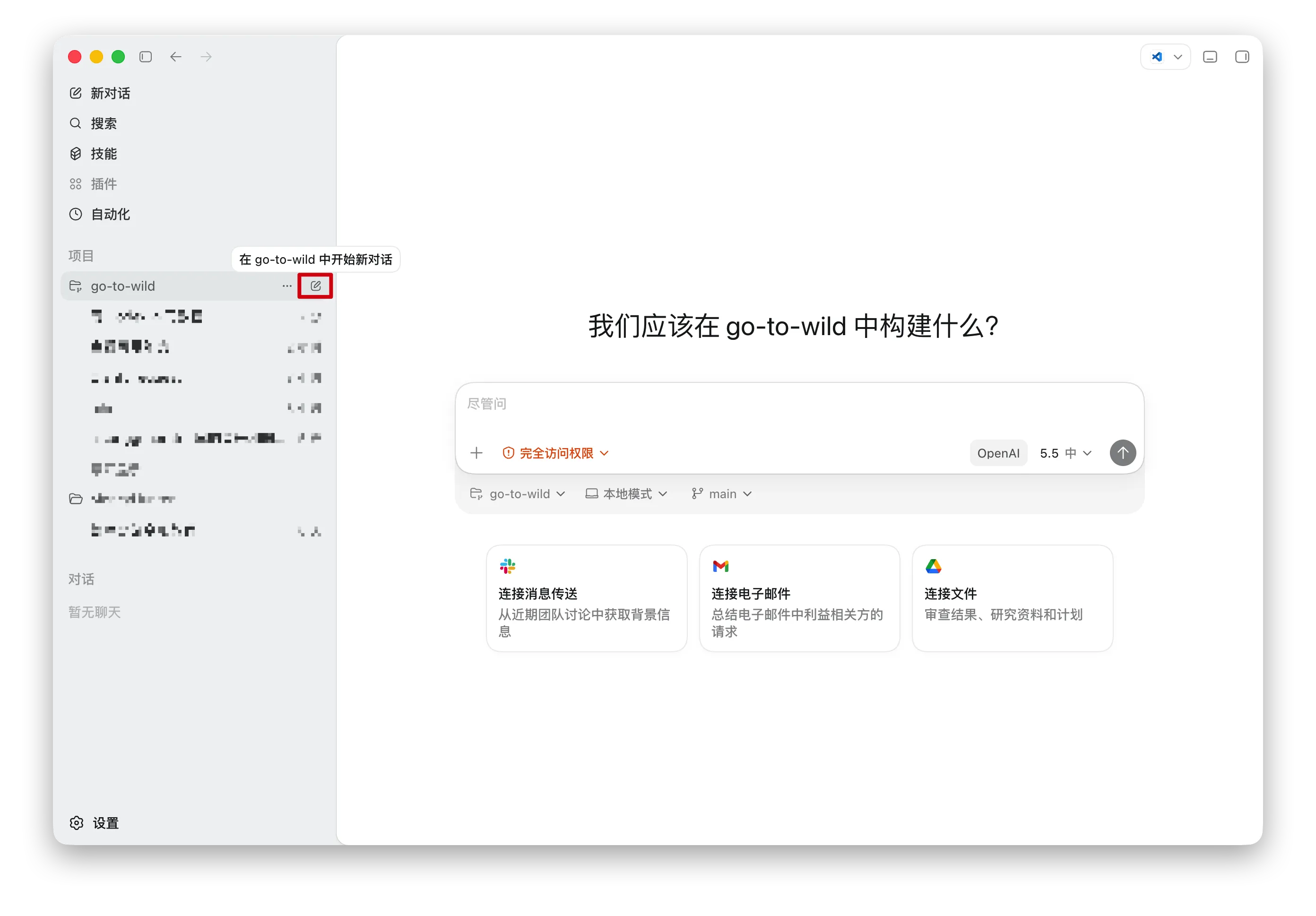 图片展示了Codex App中“go-to-wild”项目下的常用辅助对话界面。左侧为项目导航栏，右侧上方显示“go-t