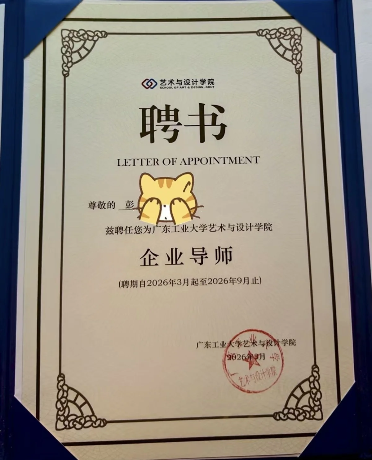 广东工业大学艺术与设计学院 企业导师聘书