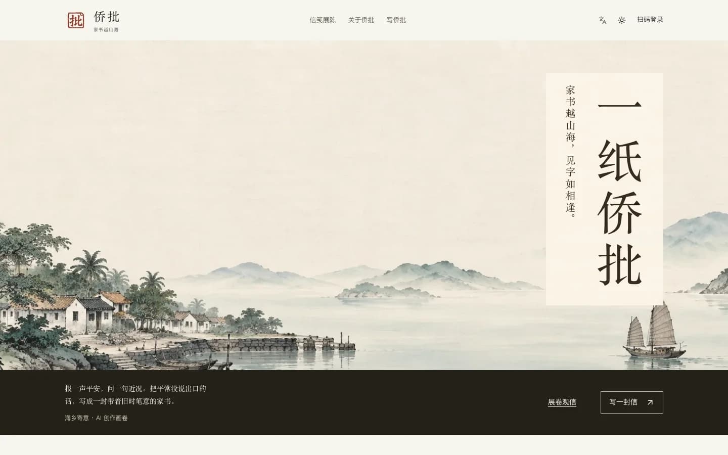 侨批生成器 网站截图