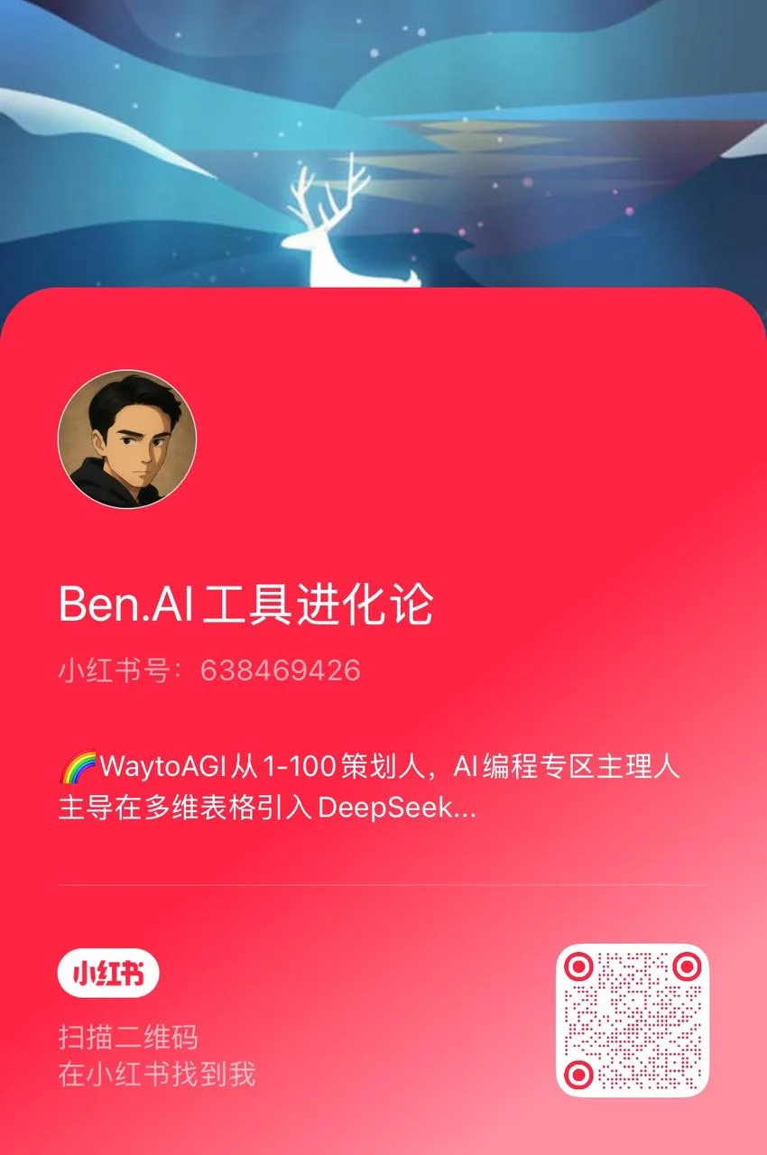 小红书：Ben.AI工具进化论